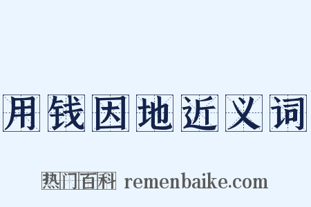 用钱因地近义词是什么意思的图片